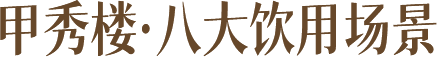 甲秀楼·八大饮用场景