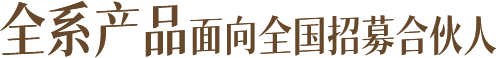 全系产品面向全国招募合伙人