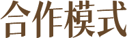 合作模式